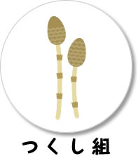 つくし組