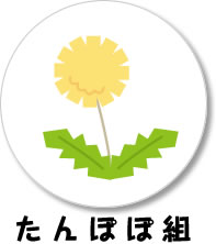 たんぽぽ組