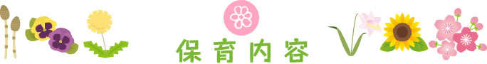 保育内容