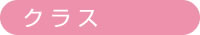 クラス