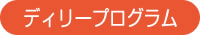 ディリープログラム