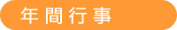 年間行事