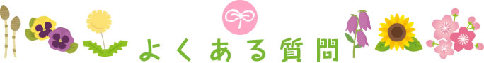 よくある質問
