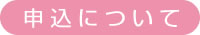申込について