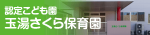 認定こども園玉湯さくら保育園