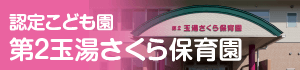 認定こども園第2玉湯さくら保育園
