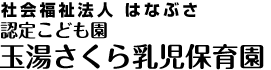 社会福祉法人はなぶさ/認定こども園第2玉湯さくら保育園