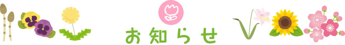 おしらせ