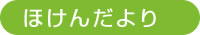 ほけんだより