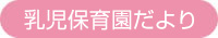 第2園-園だより