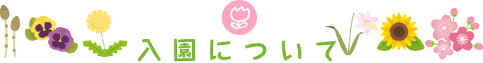 入園について