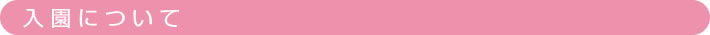 入園について