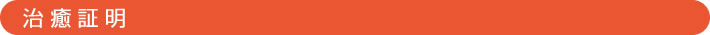 治癒証明