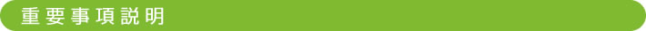 重要事項説明