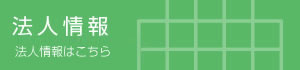 法人情報