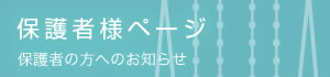 保護者様ページ
