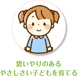 思いやりのあるやさしさい子どもを育てる