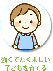 強くてたくましい子どもを育てる