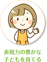 表現力の豊かな子どもを育てる
