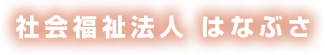 社会福祉法人 はなぶさ