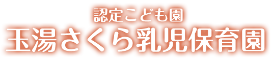 認定こども園玉湯さくら乳児保育園