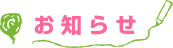 お知らせ